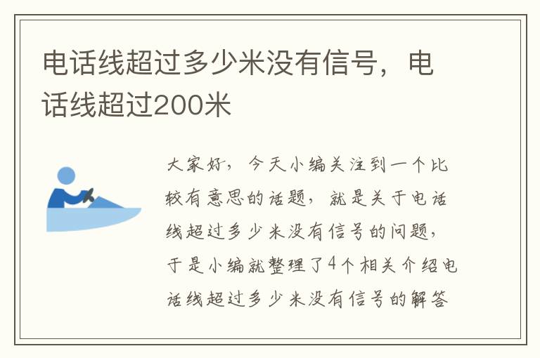 电话线超过多少米没有信号，电话线超过200米