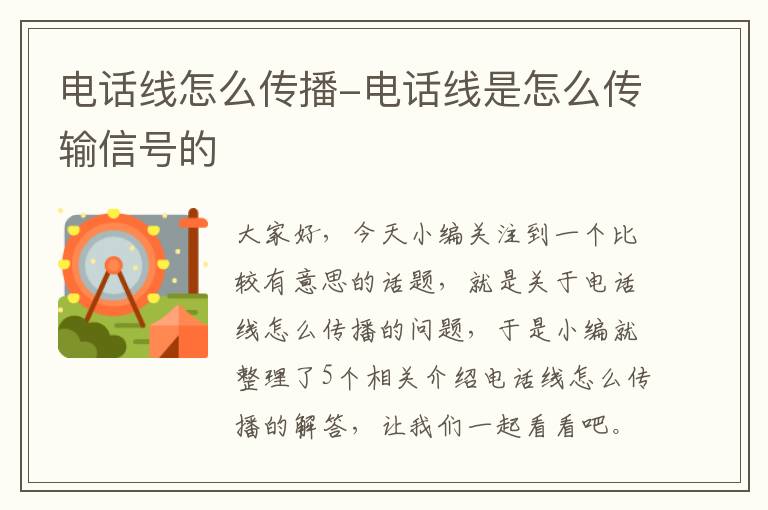 电话线怎么传播-电话线是怎么传输信号的