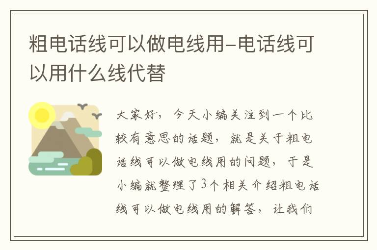 粗电话线可以做电线用-电话线可以用什么线代替