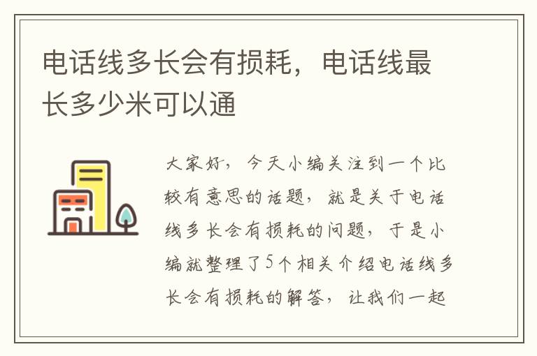 电话线多长会有损耗，电话线最长多少米可以通