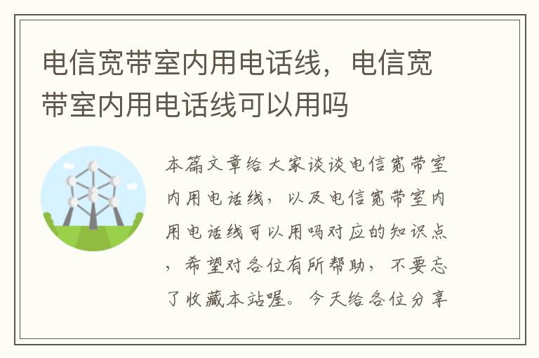 电信宽带室内用电话线，电信宽带室内用电话线可以用吗