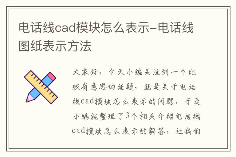 电话线cad模块怎么表示-电话线图纸表示方法