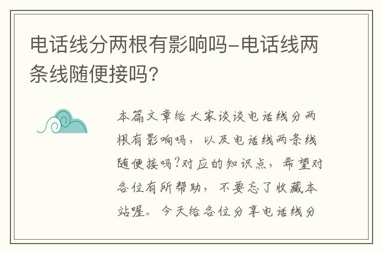 电话线分两根有影响吗-电话线两条线随便接吗?