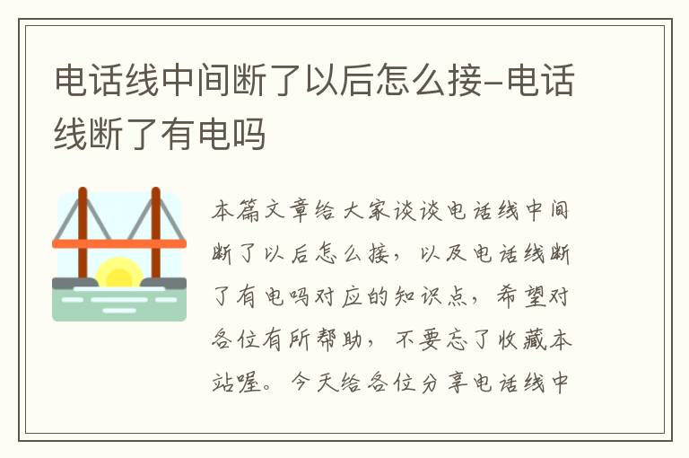 电话线中间断了以后怎么接-电话线断了有电吗