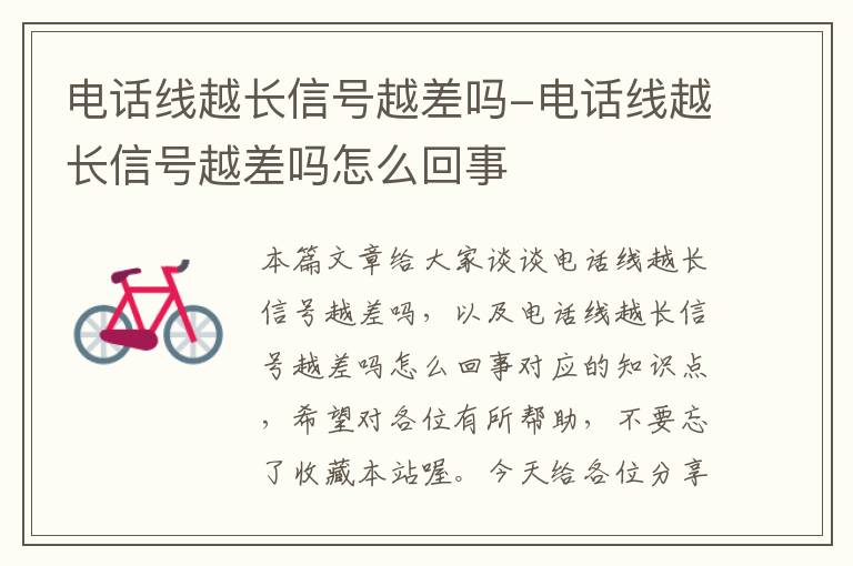 电话线越长信号越差吗-电话线越长信号越差吗怎么回事