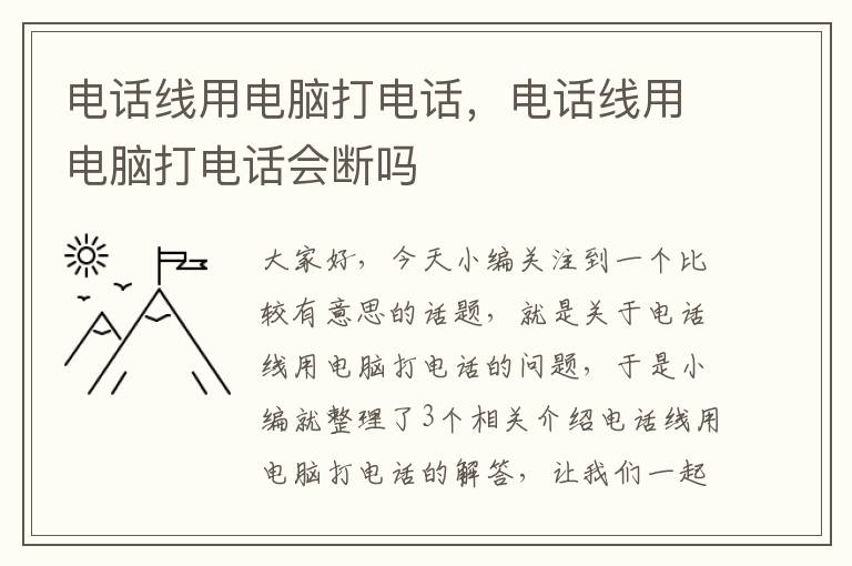 电话线用电脑打电话，电话线用电脑打电话会断吗