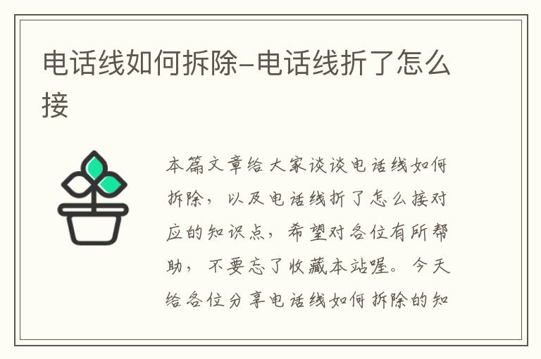 电话线如何拆除-电话线折了怎么接