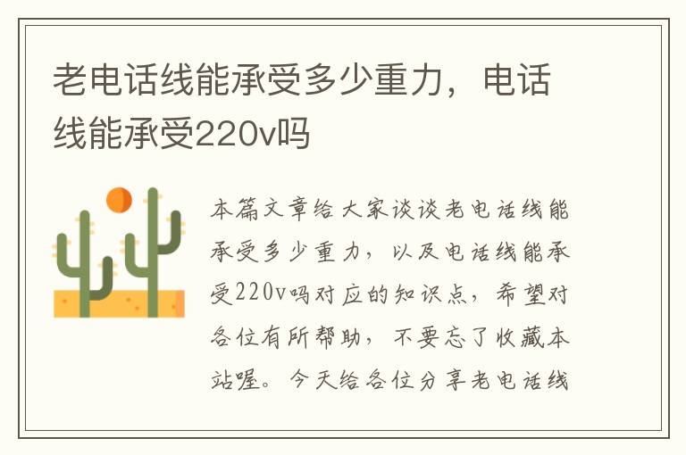 老电话线能承受多少重力，电话线能承受220v吗