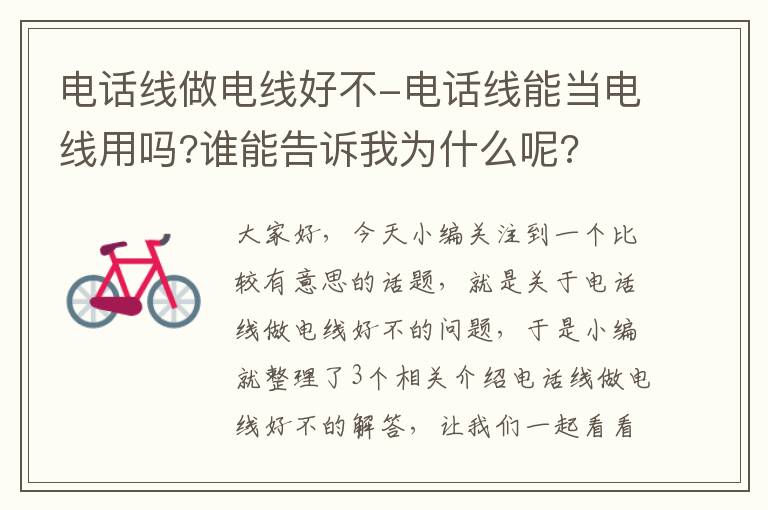 电话线做电线好不-电话线能当电线用吗?谁能告诉我为什么呢?