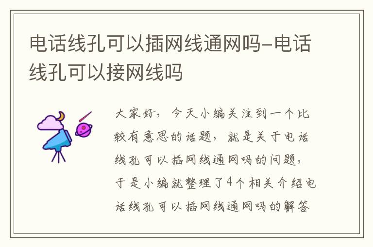 电话线孔可以插网线通网吗-电话线孔可以接网线吗