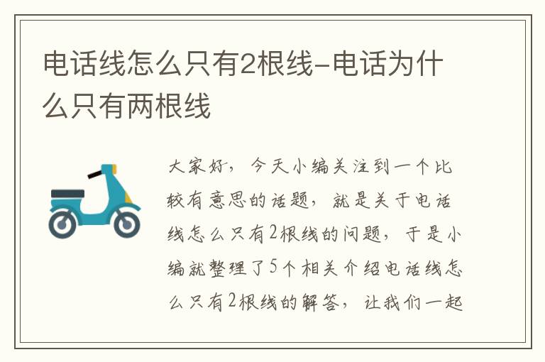 电话线怎么只有2根线-电话为什么只有两根线