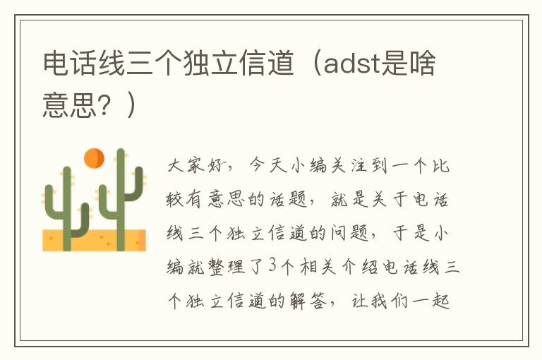 电话线三个独立信道（adst是啥意思？）