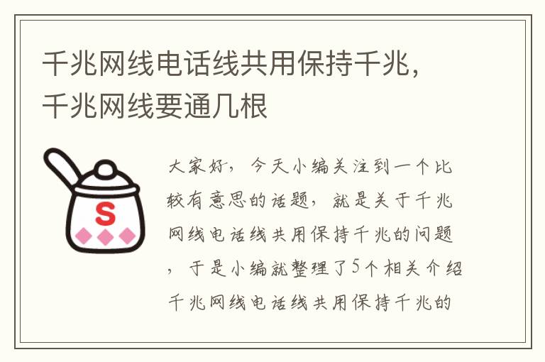 千兆网线电话线共用保持千兆，千兆网线要通几根