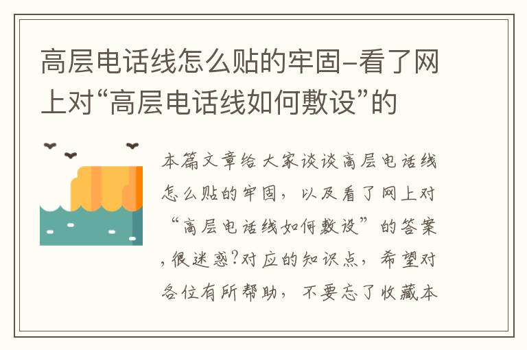 高层电话线怎么贴的牢固-看了网上对“高层电话线如何敷设”的答案,很迷惑?