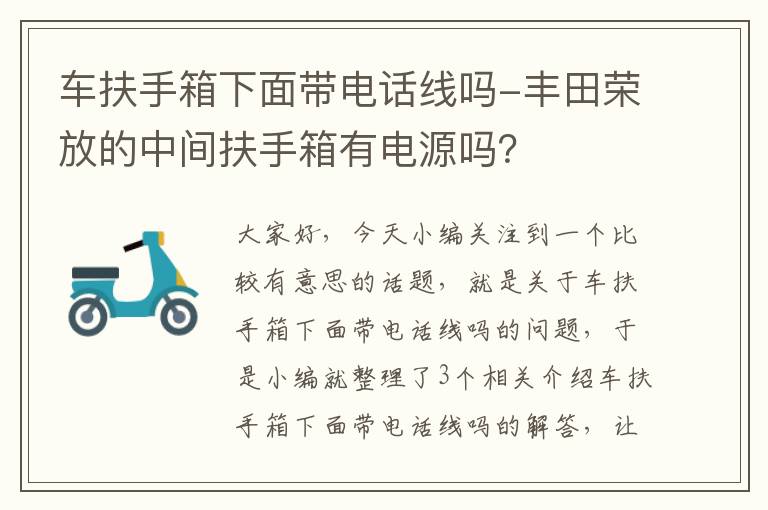 车扶手箱下面带电话线吗-丰田荣放的中间扶手箱有电源吗？