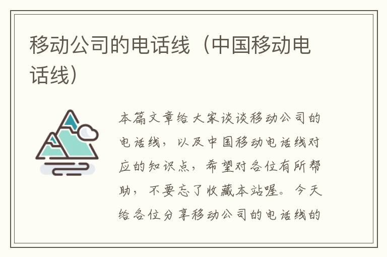 移动公司的电话线（中国移动电话线）