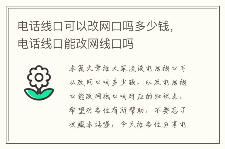 电话线口可以改网口吗多少钱，电话线口能改网线口吗