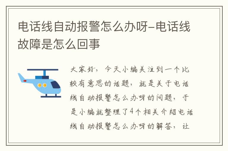 电话线自动报警怎么办呀-电话线故障是怎么回事