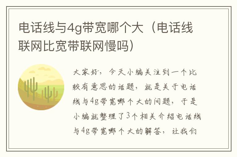 电话线与4g带宽哪个大（电话线联网比宽带联网慢吗）