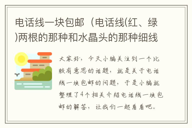 电话线一块包邮（电话线(红、绿)两根的那种和水晶头的那种细线怎么接啊 ?）