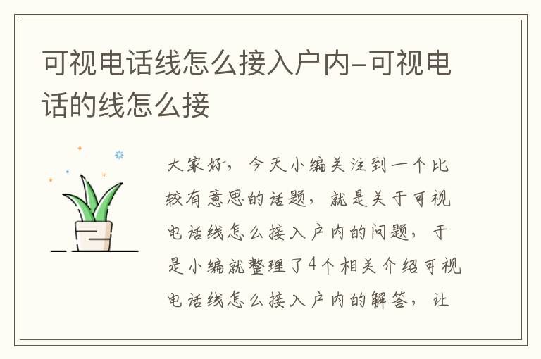 可视电话线怎么接入户内-可视电话的线怎么接