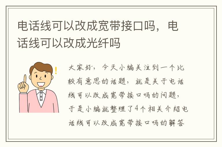 电话线可以改成宽带接口吗，电话线可以改成光纤吗