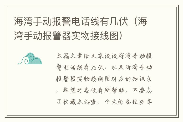 海湾手动报警电话线有几伏（海湾手动报警器实物接线图）