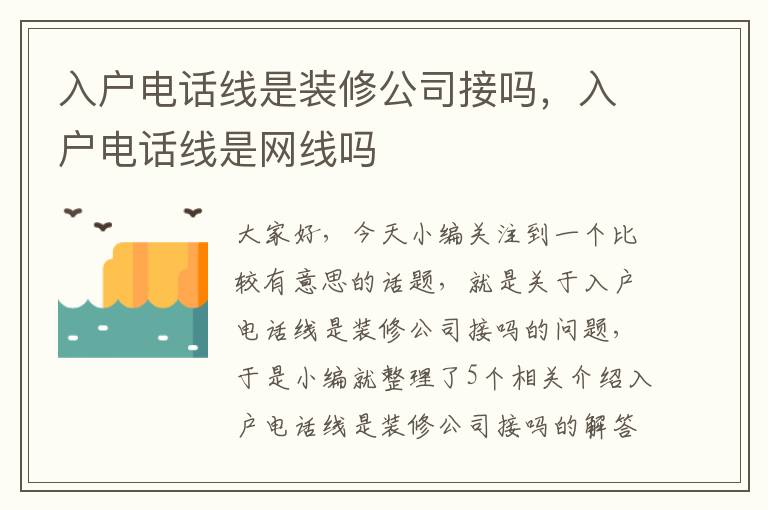 入户电话线是装修公司接吗，入户电话线是网线吗