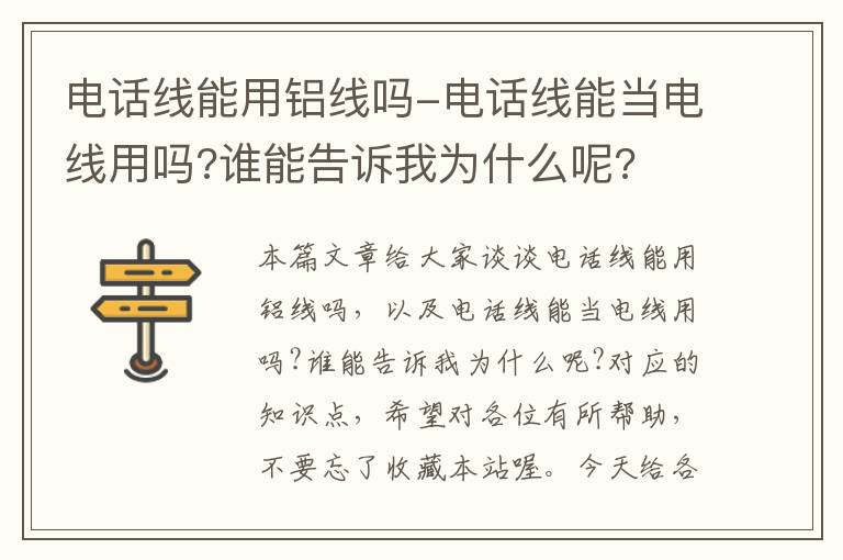 电话线能用铝线吗-电话线能当电线用吗?谁能告诉我为什么呢?