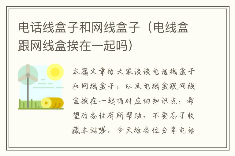 电话线盒子和网线盒子（电线盒跟网线盒挨在一起吗）