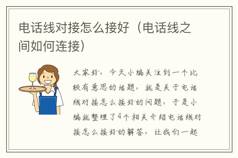 电话线对接怎么接好（电话线之间如何连接）