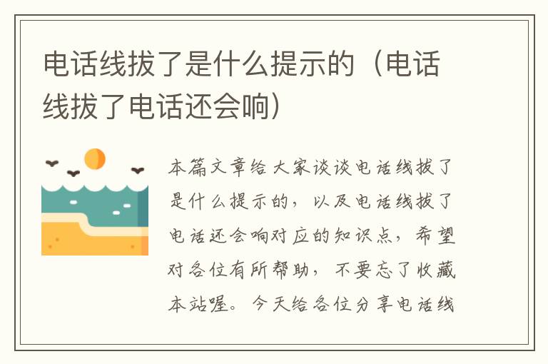 电话线拔了是什么提示的（电话线拔了电话还会响）