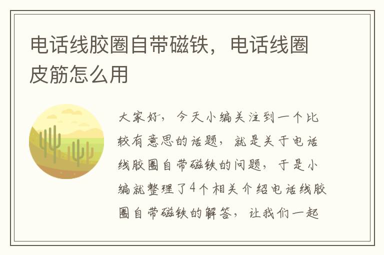 电话线胶圈自带磁铁，电话线圈皮筋怎么用