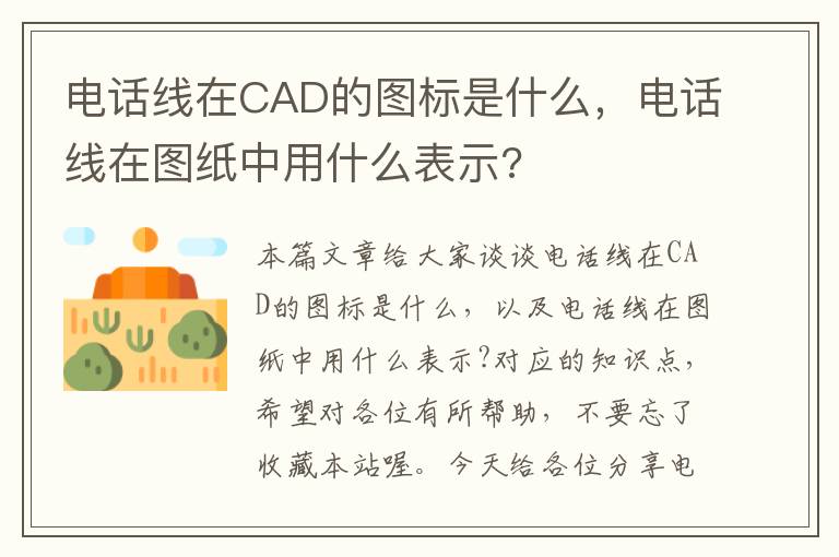 电话线在CAD的图标是什么，电话线在图纸中用什么表示?