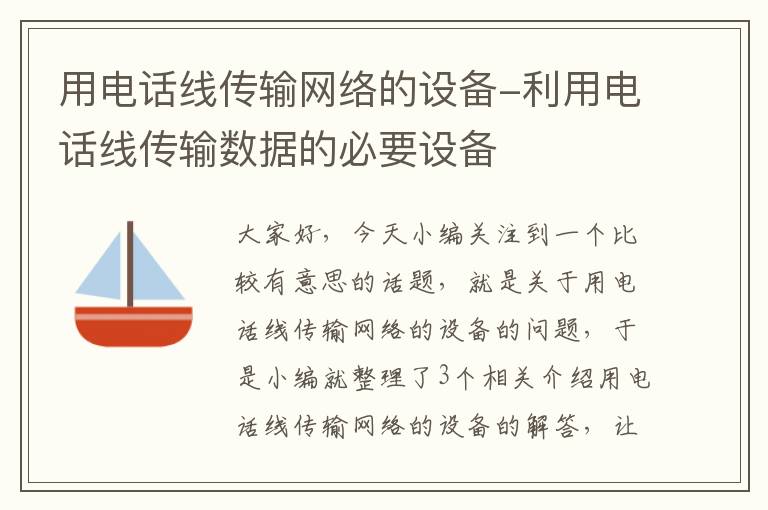 用电话线传输网络的设备-利用电话线传输数据的必要设备