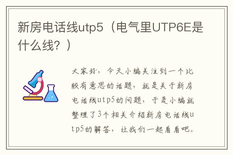 新房电话线utp5（电气里UTP6E是什么线？）