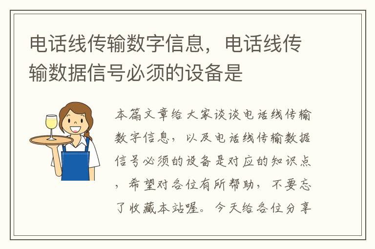 电话线传输数字信息，电话线传输数据信号必须的设备是