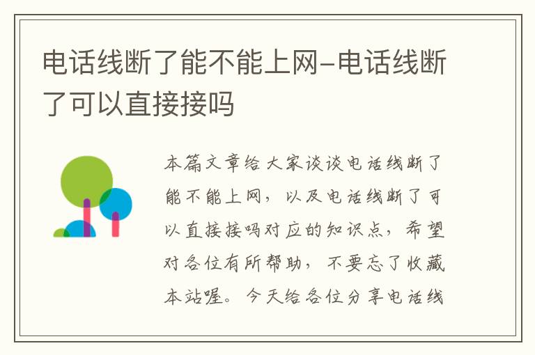 电话线断了能不能上网-电话线断了可以直接接吗