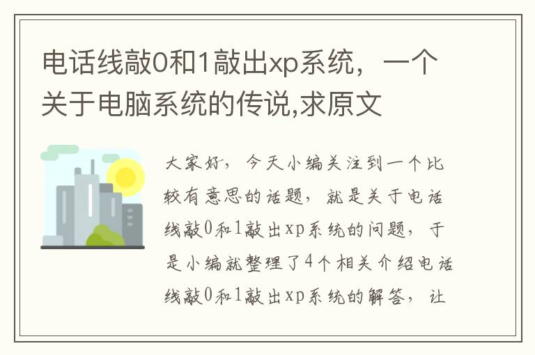 电话线敲0和1敲出xp系统，一个关于电脑系统的传说,求原文