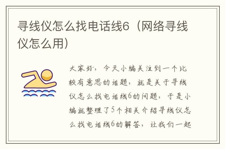 寻线仪怎么找电话线6（网络寻线仪怎么用）