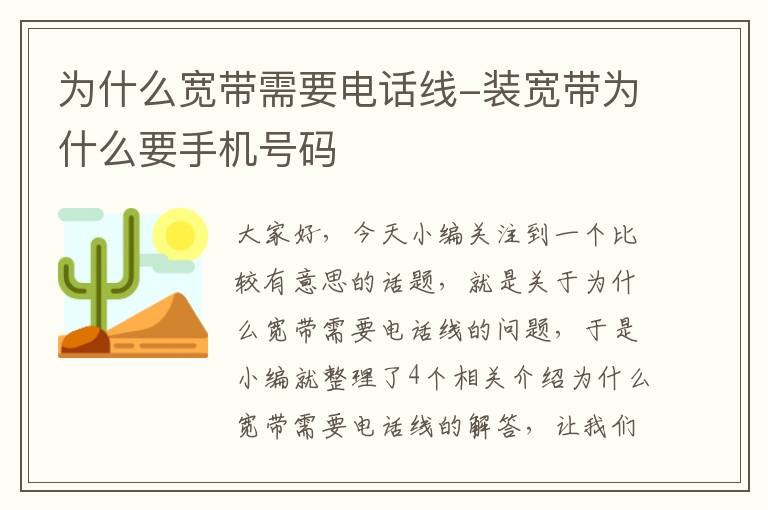 为什么宽带需要电话线-装宽带为什么要手机号码