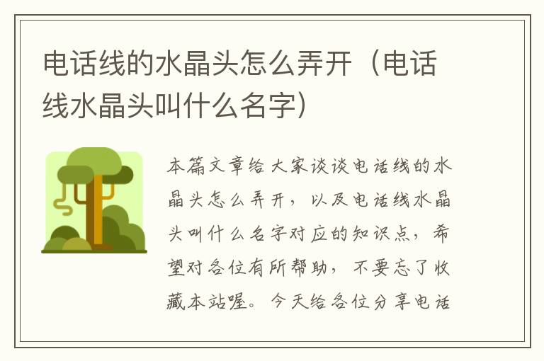 电话线的水晶头怎么弄开（电话线水晶头叫什么名字）