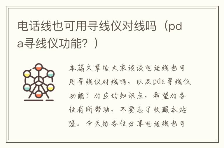 电话线也可用寻线仪对线吗（pda寻线仪功能？）