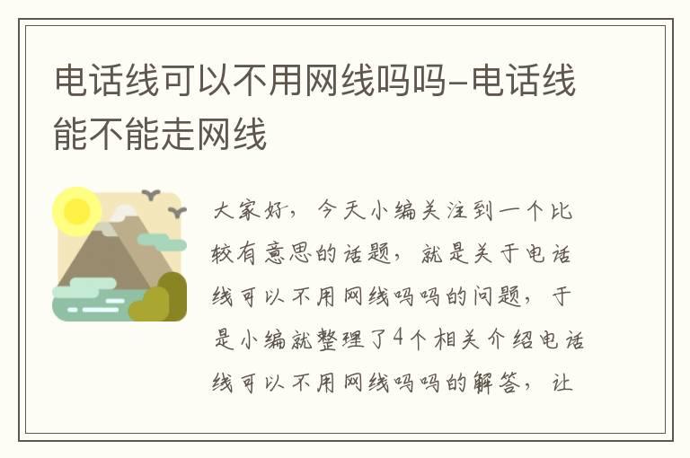 电话线可以不用网线吗吗-电话线能不能走网线