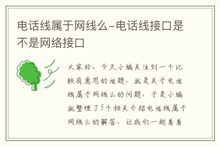 电话线属于网线么-电话线接口是不是网络接口