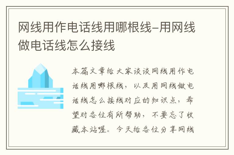 网线用作电话线用哪根线-用网线做电话线怎么接线