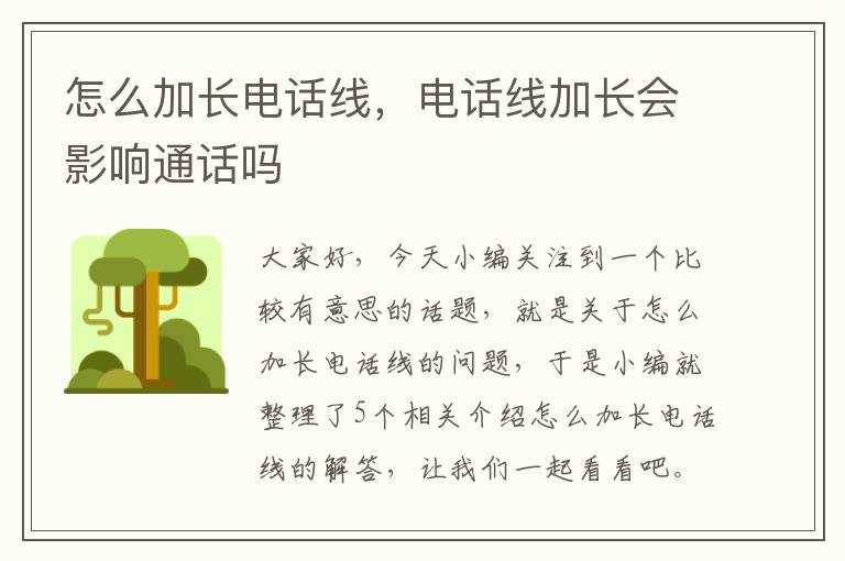 怎么加长电话线，电话线加长会影响通话吗