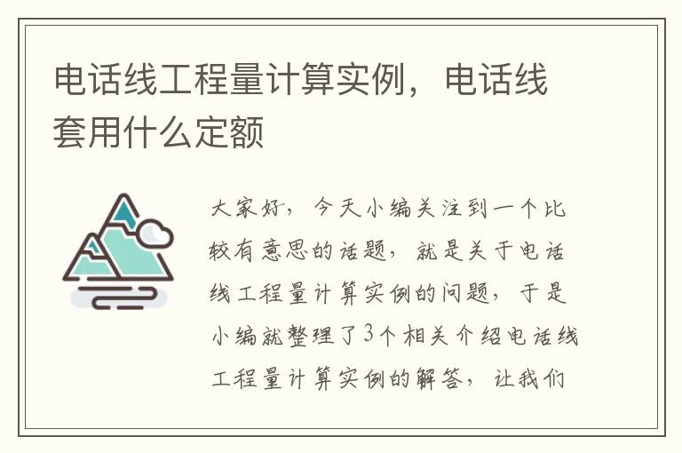 电话线工程量计算实例，电话线套用什么定额