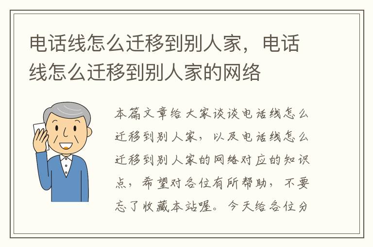 电话线怎么迁移到别人家，电话线怎么迁移到别人家的网络