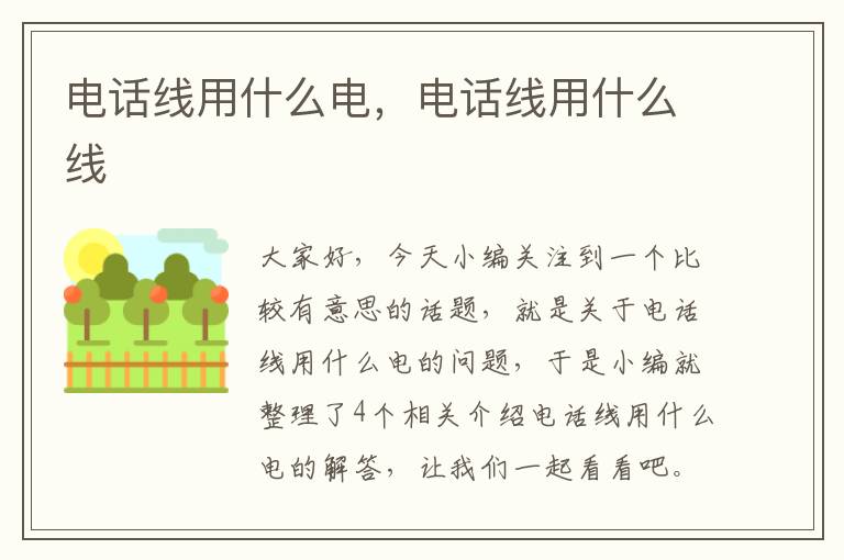 电话线用什么电，电话线用什么线